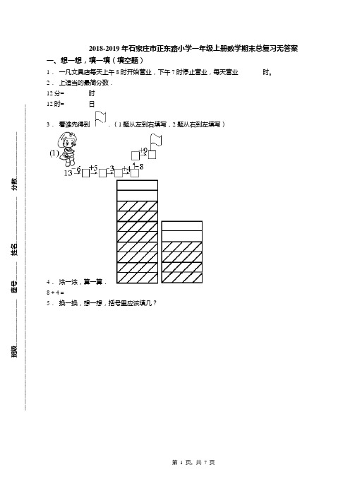 2018-2019年石家庄市正东路小学一年级上册数学期末总复习无答案