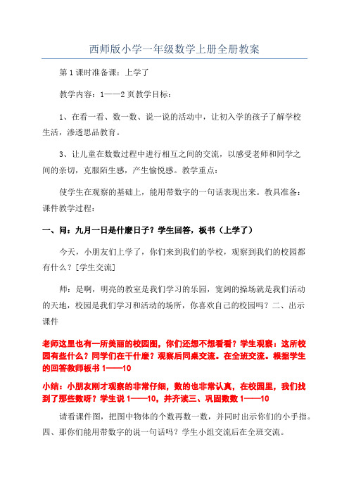 西师版小学一年级数学上册全册教案