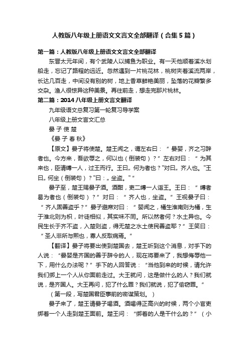 人教版八年级上册语文文言文全部翻译（合集5篇）