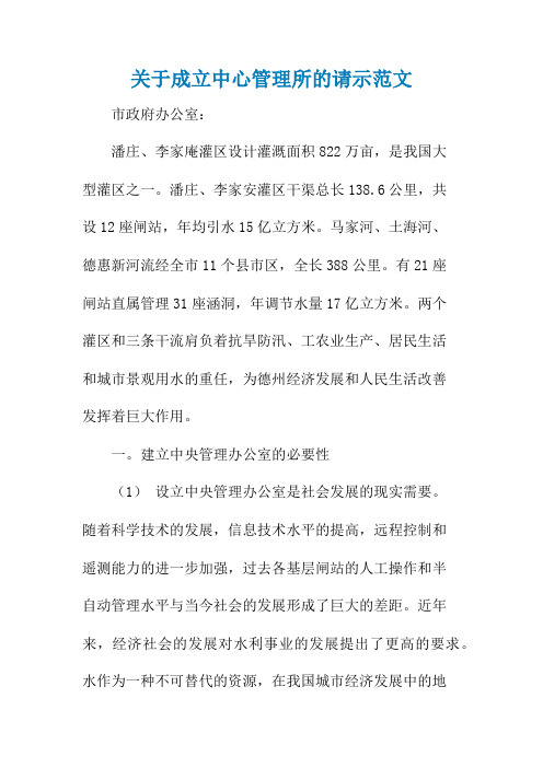 关于成立中心管理所的请示范文