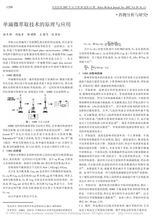 单滴微萃取技术的原理与应用