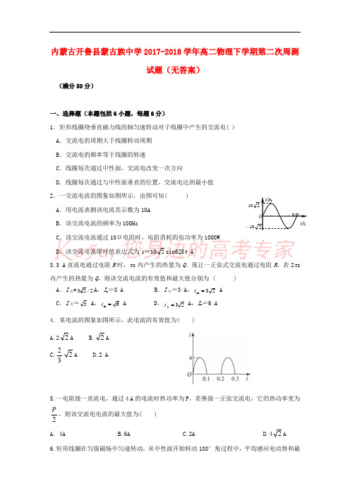 内蒙古开鲁县蒙古族中学2017-2018学年高二物理下学期第二次周测试题(无答案)