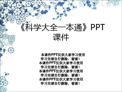 《科学大全一本通》PPT课件