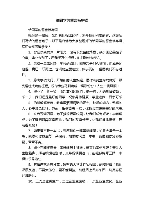 给同学的留言板寄语