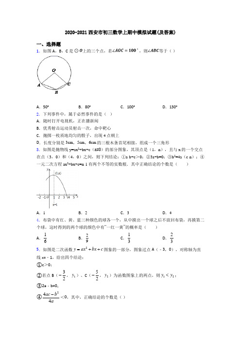 2020-2021西安市初三数学上期中模拟试题(及答案)