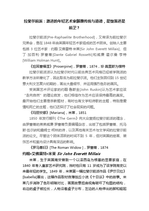 拉斐尔前派：激进的年轻艺术家颠覆传统与道德，是堕落还是前卫？