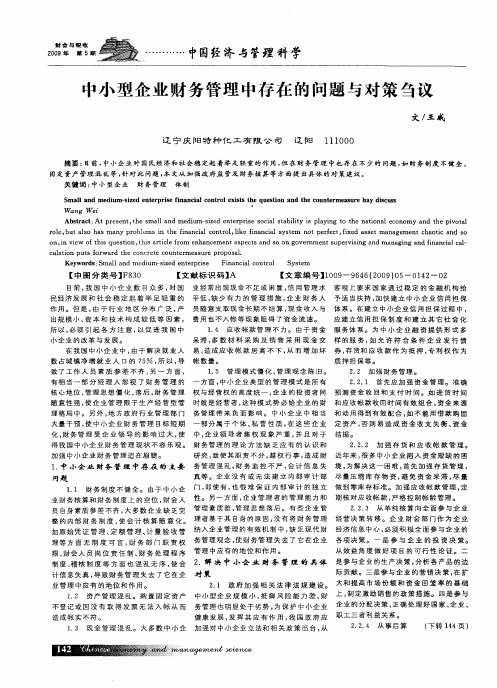 中小型企业财务管理中存在的问题与对策刍议