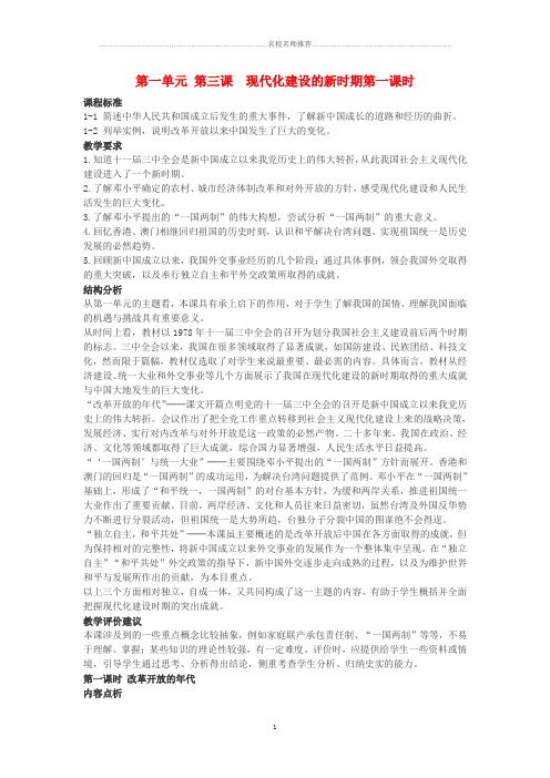 九年级历史与社会 第一单元 第三课《现代化建设的新时期》第一课时名师教案 人教新课标版