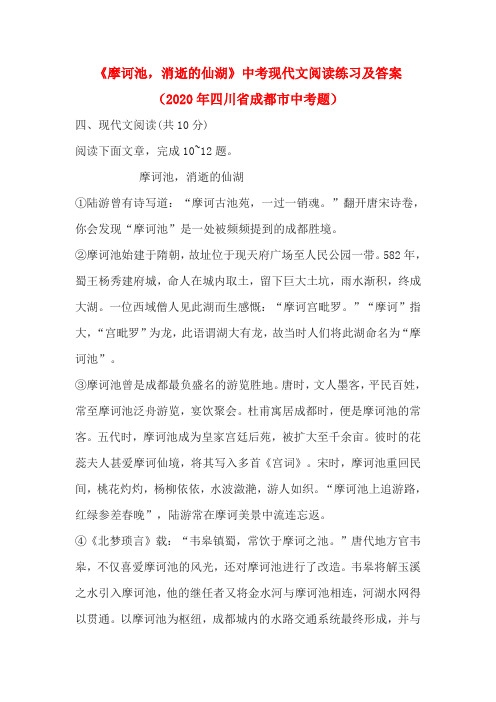 《摩诃池,消逝的仙湖》中考现代文阅读练习及答案(2020年四川省成都市中考题)