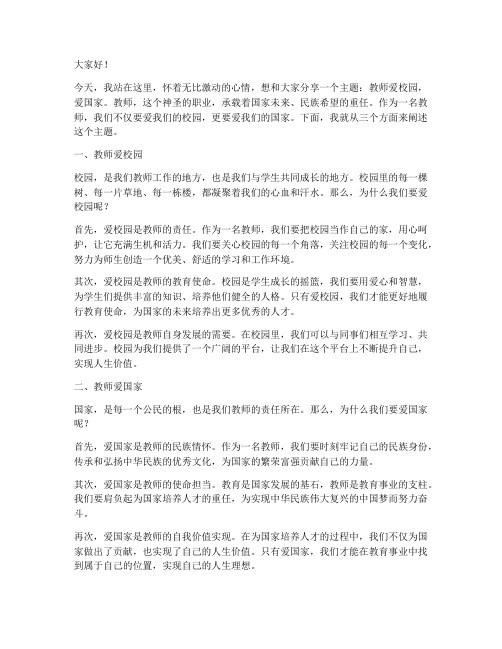 教师爱校园爱国家演讲稿