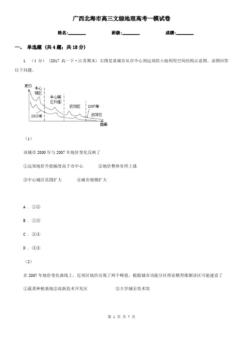 广西北海市高三文综地理高考一模试卷