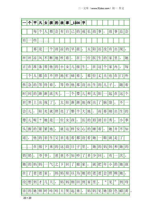 初一作文：一个平凡女孩的故事_1500字