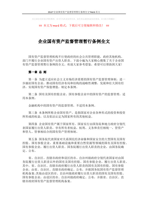 2018-企业国有资产监督管理暂行条例全文-word范文 (7页)