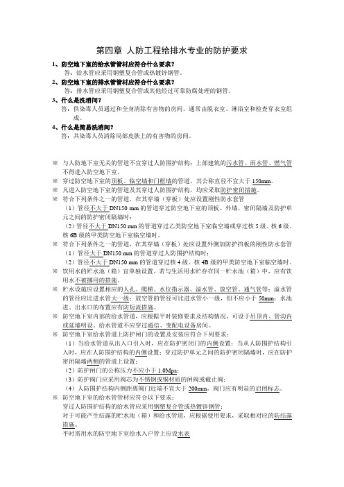 北京市民防协会人防工程监理考试复习提纲 第四章