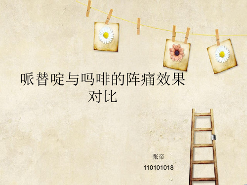 哌替啶与吗啡的阵痛效果对比