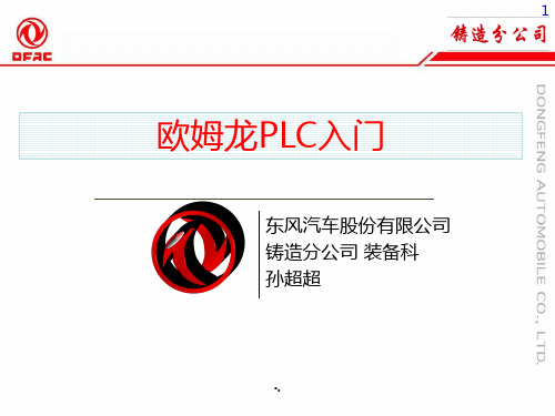 《欧姆龙PLC入门》PPT课件