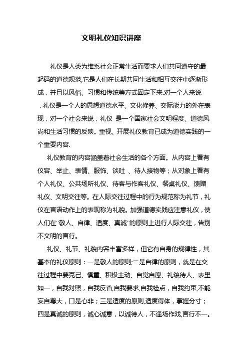 文明礼仪知识讲座