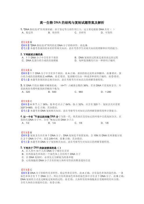 高一生物DNA的结构与复制试题答案及解析
