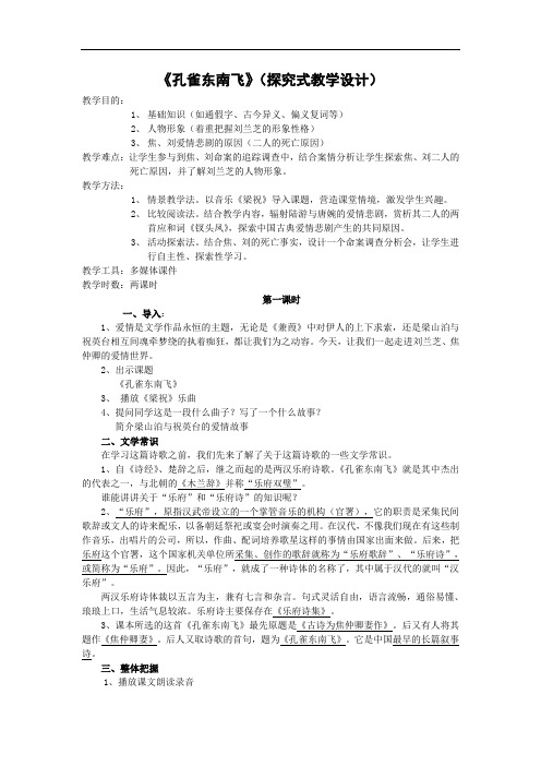 高三语文人教版必修3《孔雀东南飞》教案