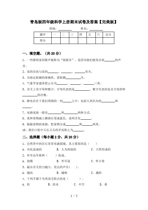 青岛版四年级科学上册期末试卷及答案【完美版】