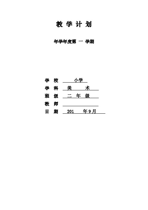 赣美版小学美术二年级上册教学计划、教案