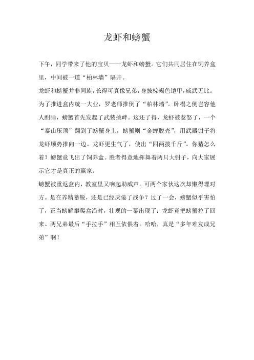 小学叙事龙虾和螃蟹