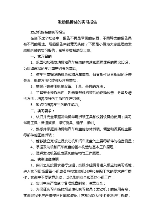 发动机拆装的实习报告