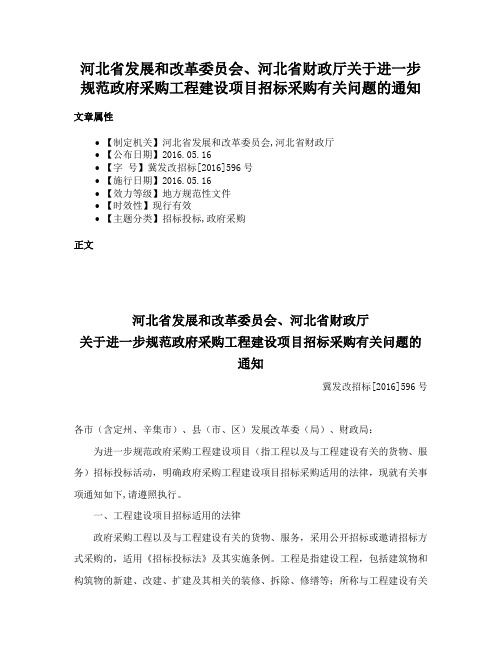 河北省发展和改革委员会、河北省财政厅关于进一步规范政府采购工程建设项目招标采购有关问题的通知