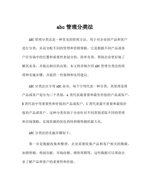 abc管理分类法