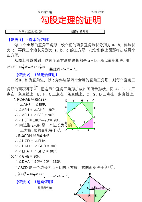 勾股定理16种证明方法之欧阳科创编