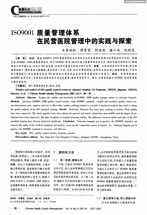 ISO9001质量管理体系在民营医院管理中的实践与探索