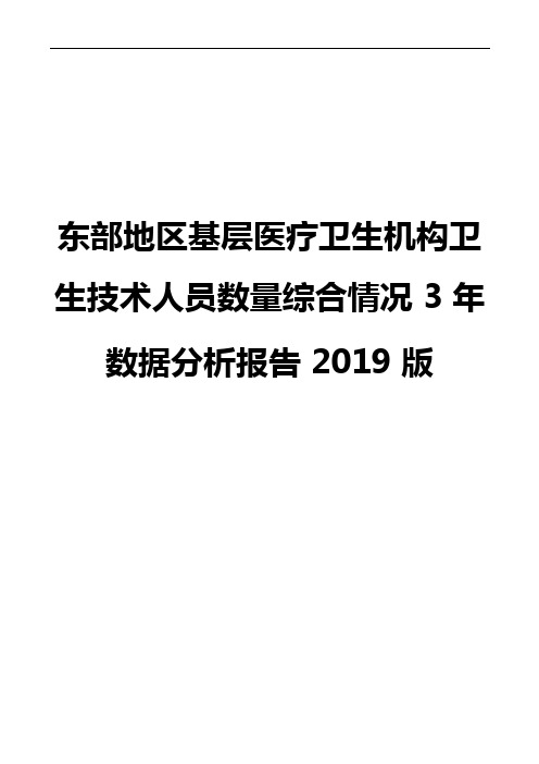 东部地区基层医疗卫生机构卫生技术人员数量综合情况3年数据分析报告2019版