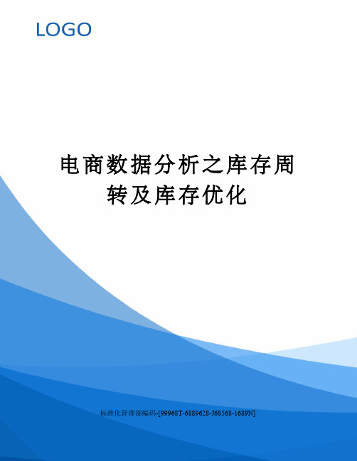 电商数据分析之库存周转及库存优化