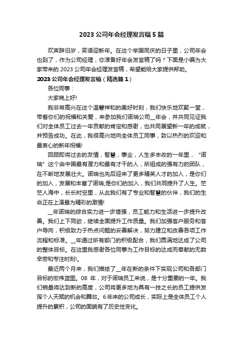 2023公司年会经理发言稿5篇