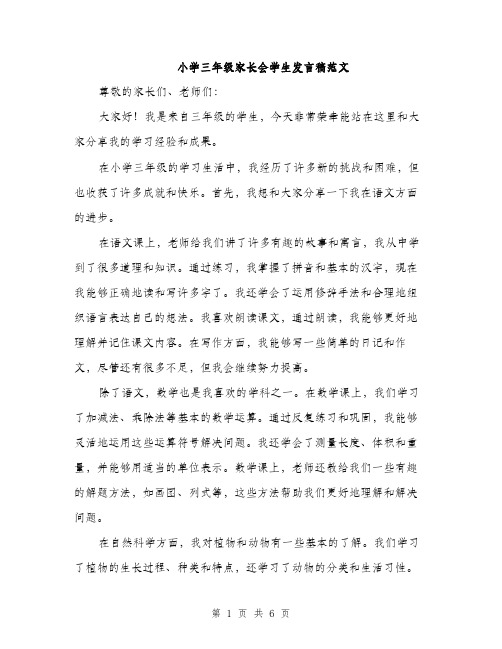 小学三年级家长会学生发言稿范文（三篇）