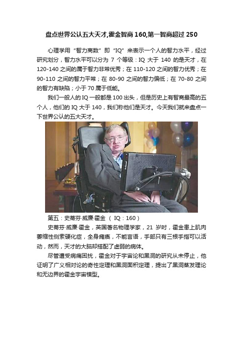 盘点世界公认五大天才,霍金智商160,第一智商超过250