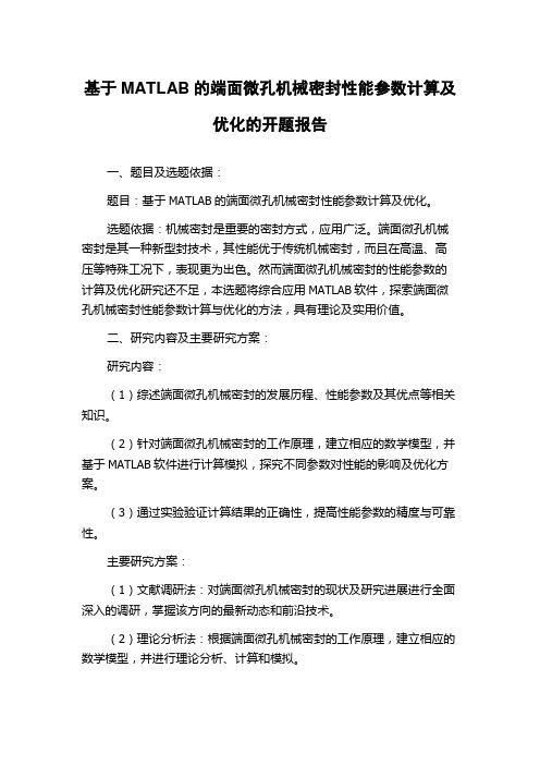 基于MATLAB的端面微孔机械密封性能参数计算及优化的开题报告