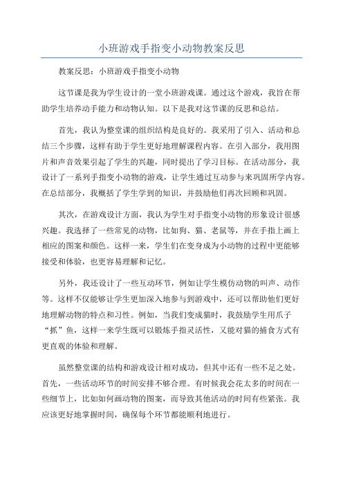 小班游戏手指变小动物教案反思