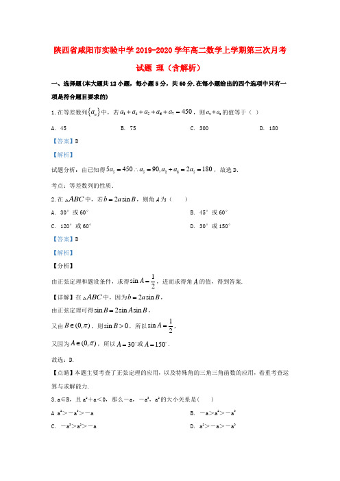 陕西省咸阳市实验中学2019_2020学年高二数学上学期第三次月考试题理(含解析)