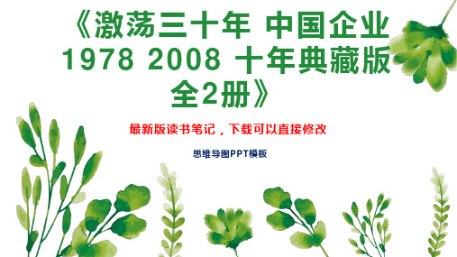 《激荡三十年 中国企业1978 2008 十年典藏版  全2册》读书笔记PPT模板思维导图下载