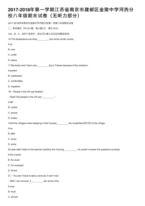 2017-2018年第一学期江苏省南京市建邺区金陵中学河西分校八年级期末试卷（无听力部分）