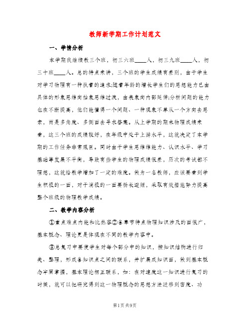 教师新学期工作计划范文（三篇）