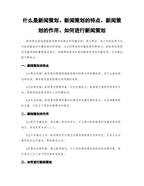 什么是新闻策划、新闻策划的特点、新闻策划的作用、如何进行新闻策划