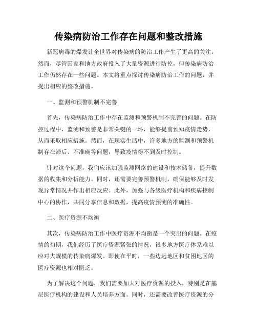 传染病防治工作存在问题和整改措施