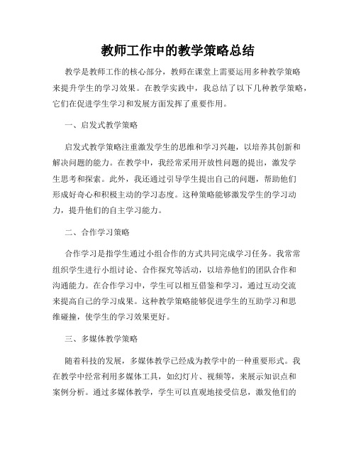 教师工作中的教学策略总结