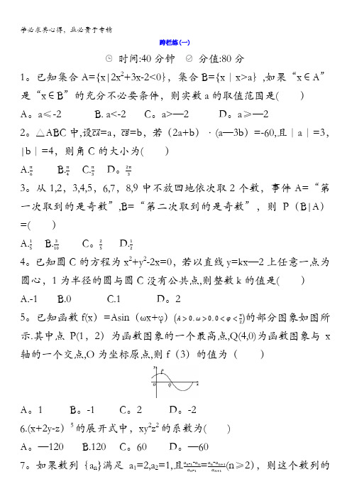 2018届高三数学(理)二轮复习冲刺提分作业：：第三篇多维特色练小题分层练跨栏练(一)含答案