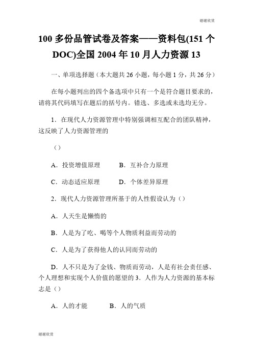 100多份品管试卷及答案——资料包(151个DOC)全国2004年10月人力资源.doc