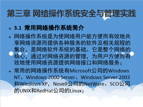 推荐-3网络操作系统安全与管理实践 精品