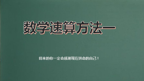 趣味数学——速算方法精讲