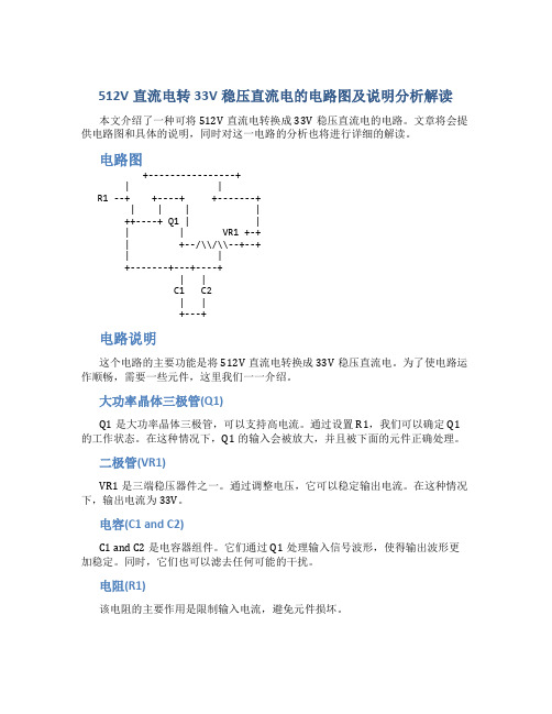 512V直流电转33V稳压直流电的电路图及说明分析解读